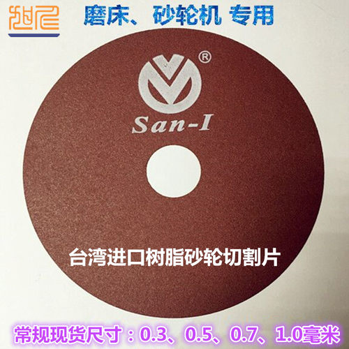 台湾进口树脂砂轮切割片0.5刀模磨床磨角0.7砂轮机刀片磨接口三益