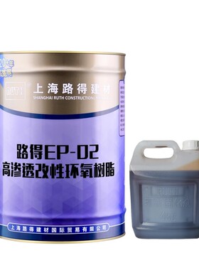 环氧树脂注浆液上海路得EP-02改性高渗透高强度加固灌浆料堵漏剂