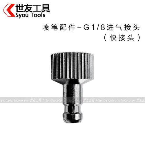 模型彩绘上色喷笔气泵 喷笔气管配件快接头快插 标准可调气压1/8