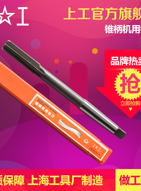 上工 锥柄机用铰刀h8高速钢铰刀手用捻把4 5 6 8 10 12mm绞刀机床