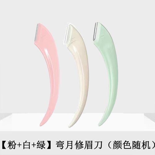 弯月修眉刀安全型修眉刀女刮眉刀专用修眉剪眉毛刀初学者学生女