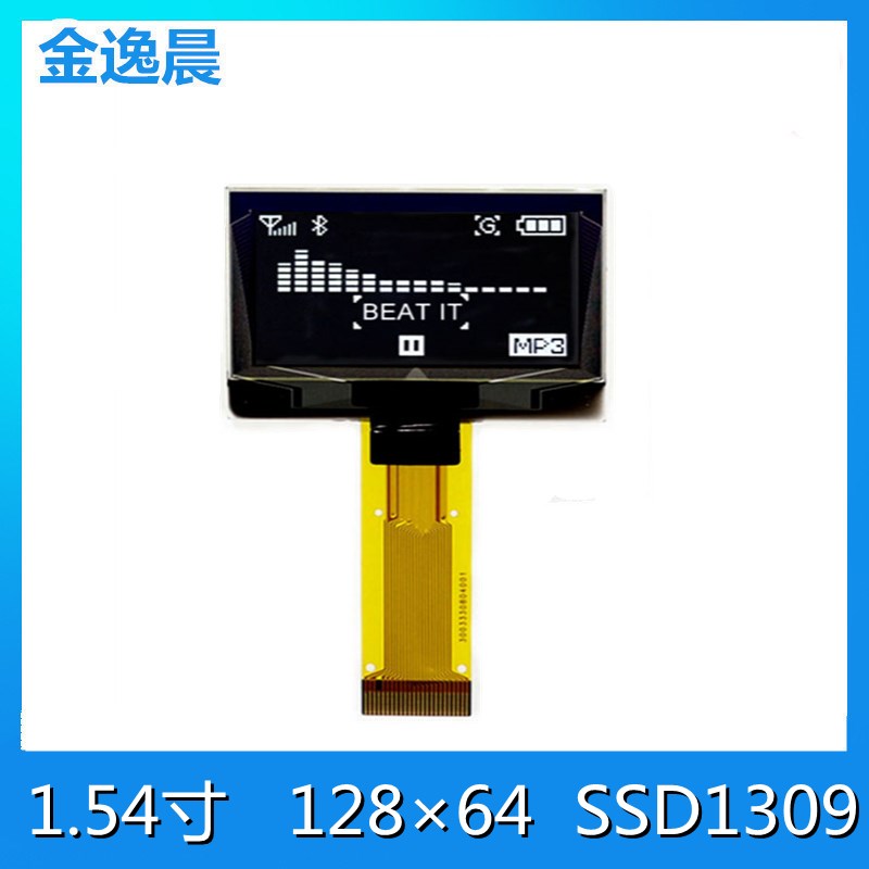 金逸晨1.54寸白光OLED液晶萤幕12864高清高亮SSD1309/XCH1116G