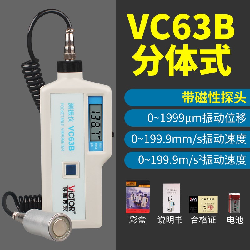 胜利测振仪便携式测震仪振动仪测试仪手持式震动测试仪VC63/VC63B