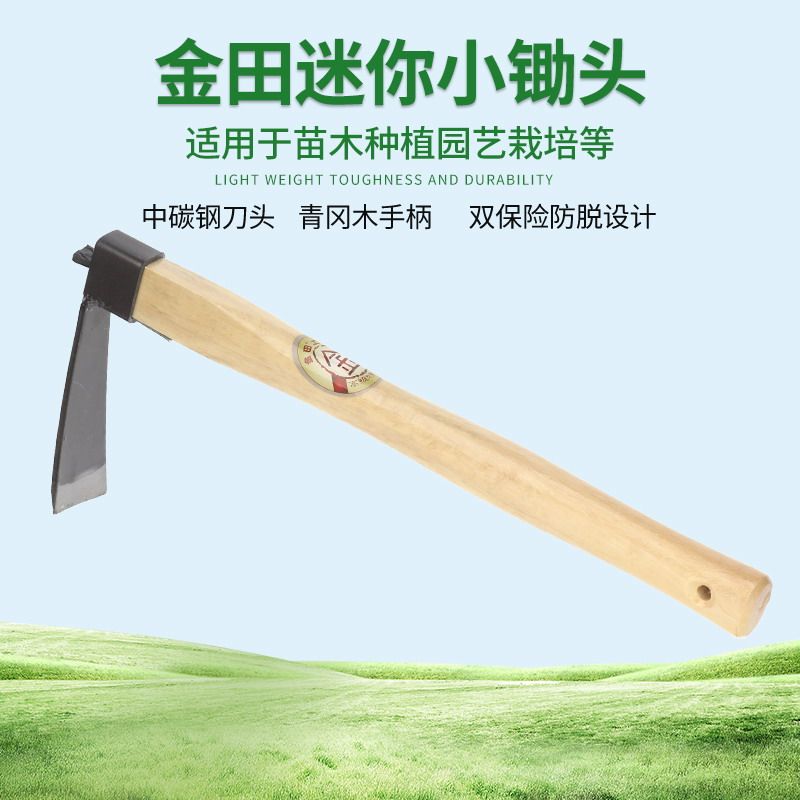 金田迷你小锄头木柄锄头小面积户外开垦结实耐用农用园艺工具
