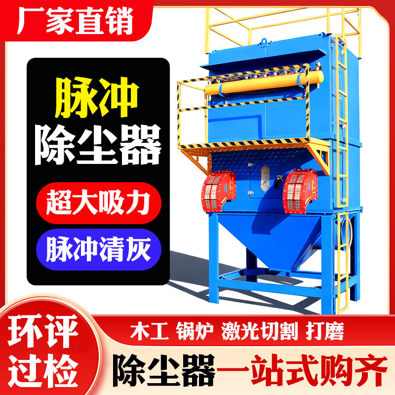 脉冲布袋吹尘器中央仓顶焊烟抛丸灰工业吹尘器设备锅炉烟雾吹尘器