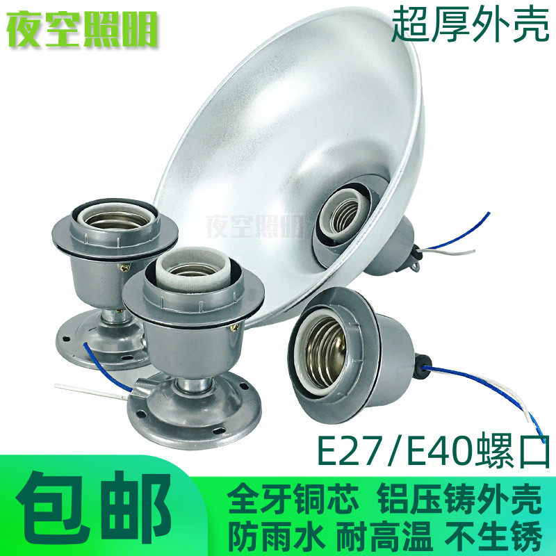 超厚压铸灯头 螺口E27灯座灯罩  仓库灯口浴霸耐温铜线防水E40
