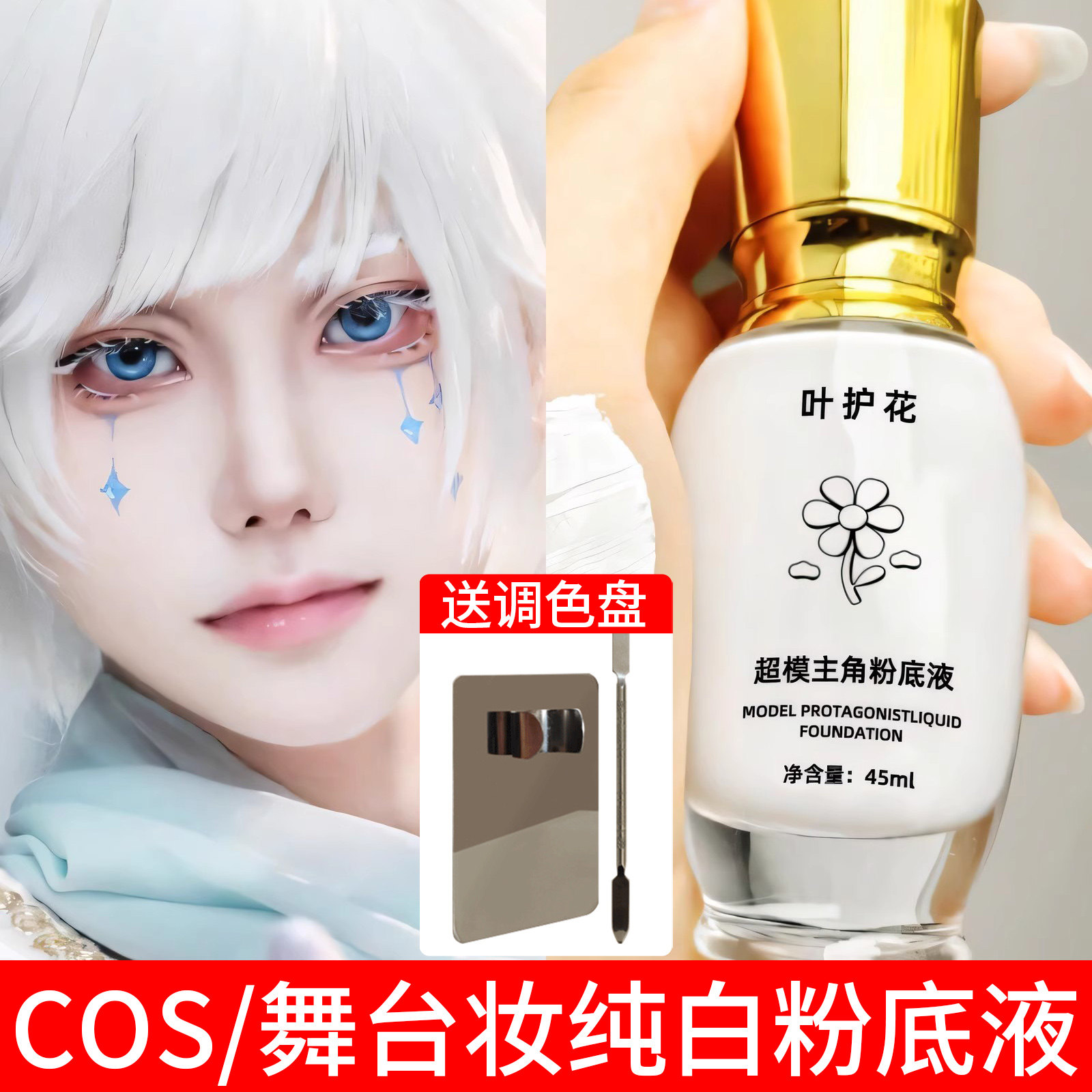 正品cos纯白色粉底液调色液超白的调和剂专用改色调浅色调白底妆