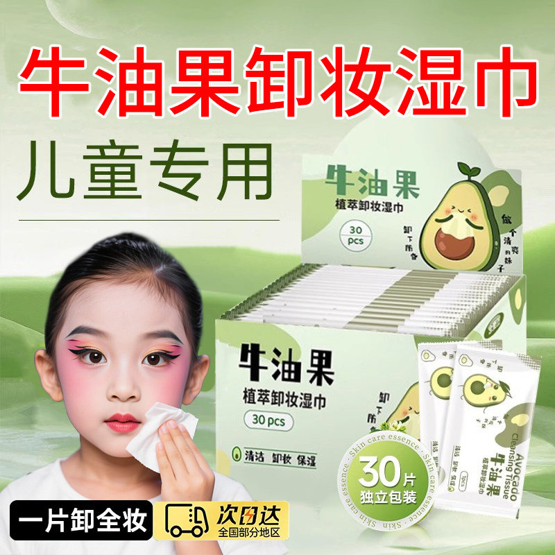 儿童专用卸妆湿纸巾牛油果独立包装脸眼唇部三合一一次性可携式舞