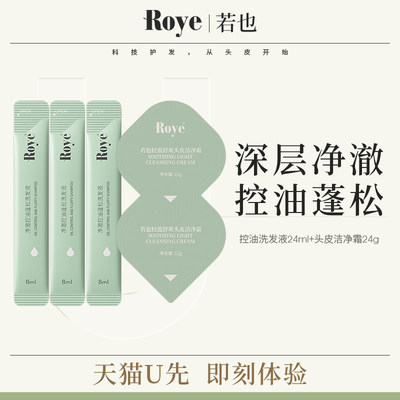 Roye若也控油蓬松轻盈舒爽