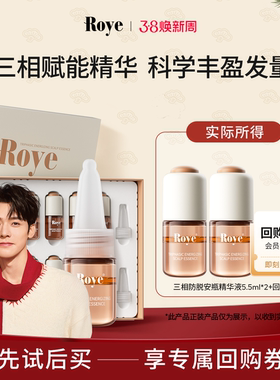 【秒杀专属】Roye若也丰盈发量头皮赋能安瓶三相精华液强韧发根