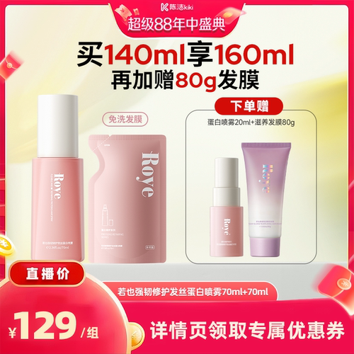【陈洁年中盛典！0元付定】若也溯源强韧顺滑免洗蛋白喷雾70ml