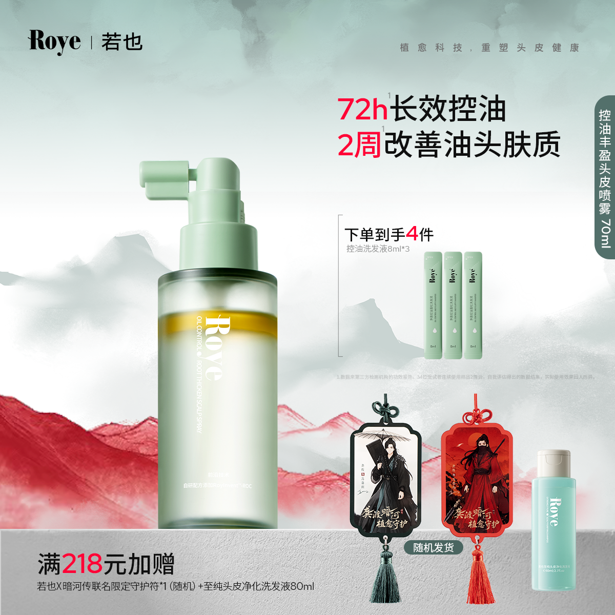 Roye若也控油蓬松头皮精华