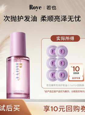 【天猫U先】Roye若也隔热护色猫眼次抛便携护发精油2片