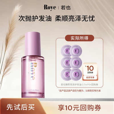 天猫若也护发精油次抛