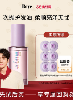 【秒杀专属】Roye若也猫眼次抛护发精油柔顺亮泽体验装