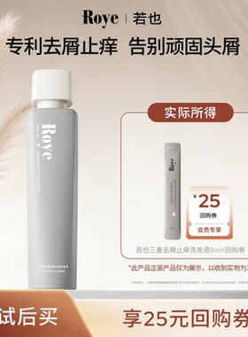 【U先试用】Roye若也去屑止痒洗发水植物去屑8ml