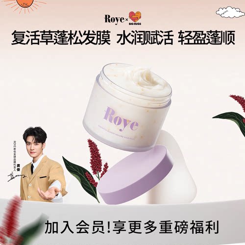 Roye水润丰盈蓬松发膜