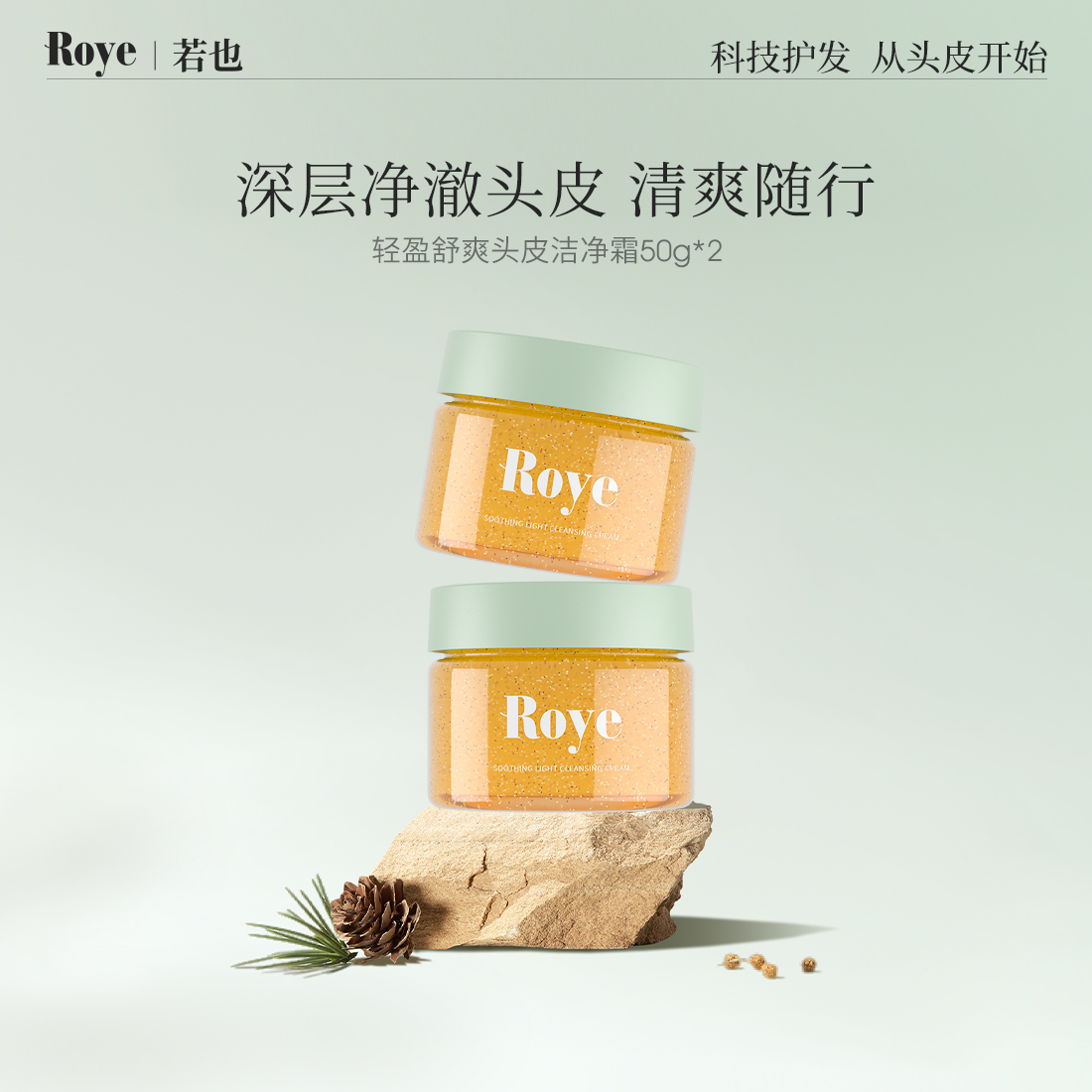 【百亿补贴】Roye若也头皮洁净霜磨砂膏控油蓬松深层清洁两瓶100g