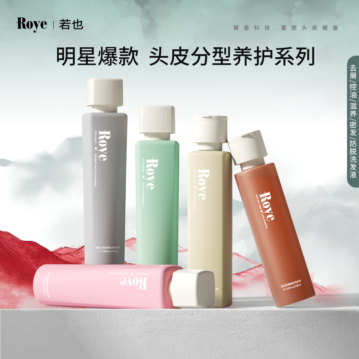 roye去屑止痒控油蓬松洗发水套装