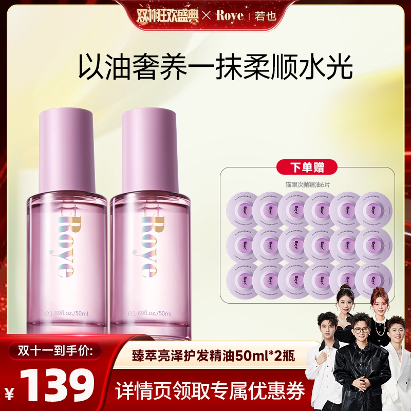 【香菇双11】Roye若也护发精油隔热护色女柔顺防干枯