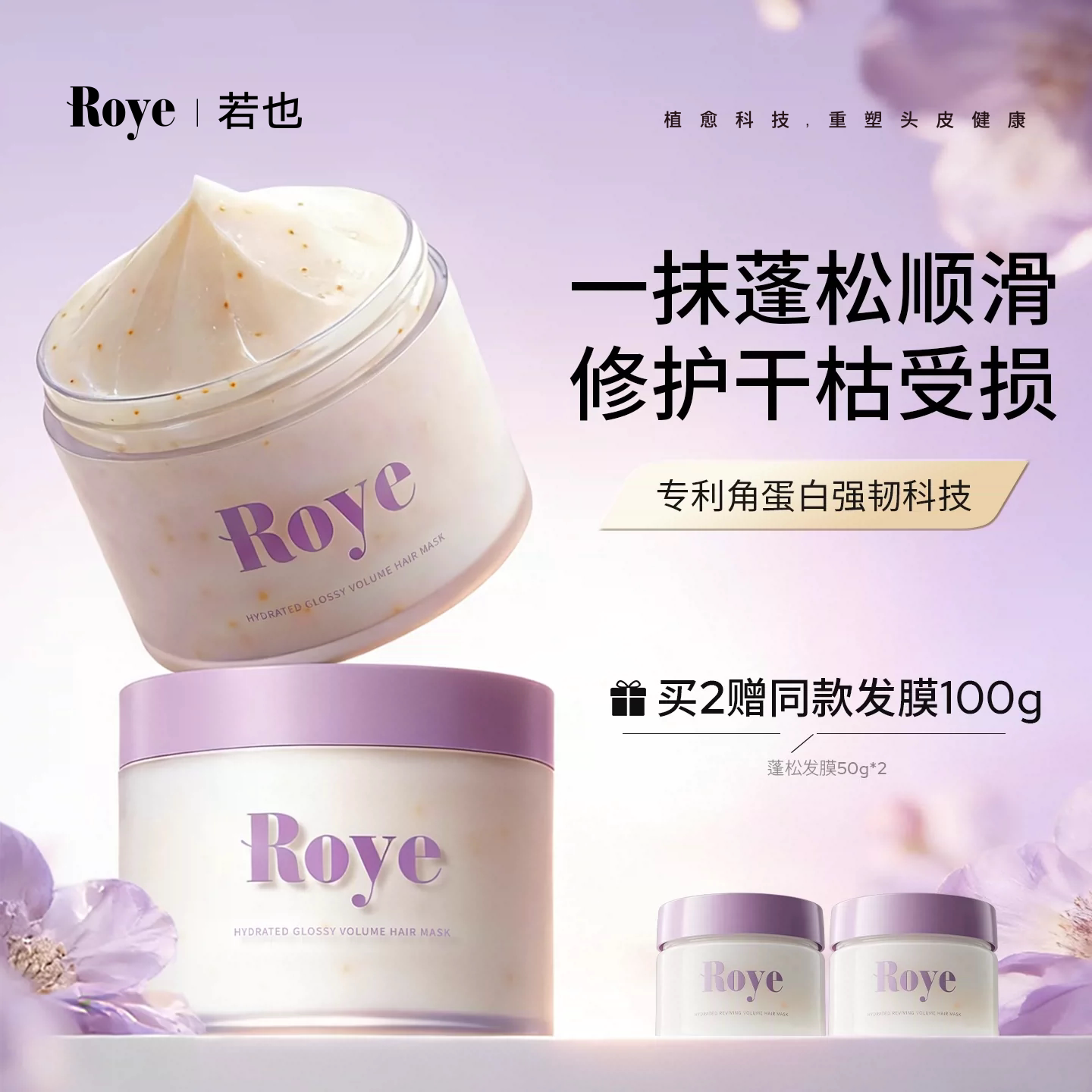 Roye若也蓬松发膜蛋白修护干枯毛躁受损补水柔顺滑滋养护理护发素