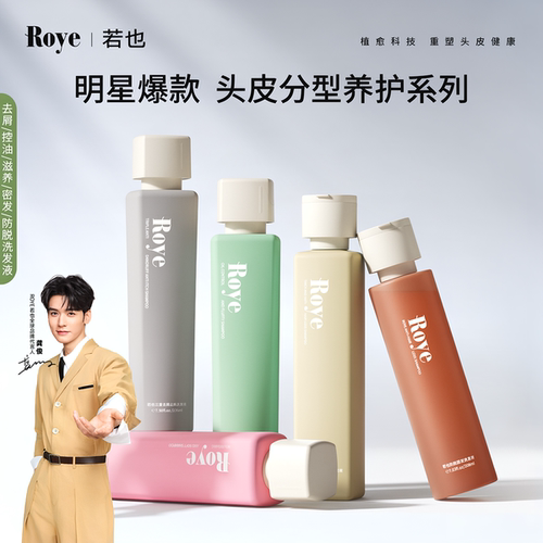 roye去屑止痒控油蓬松洗发水套装