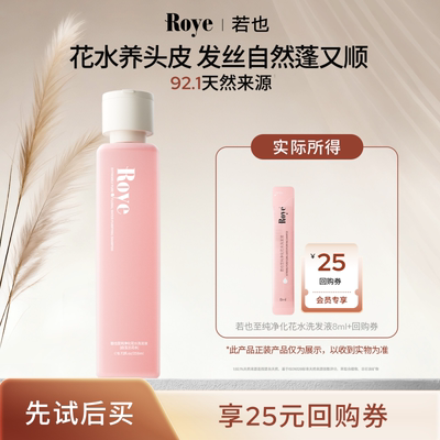 若也至纯净化玉兰花水洗发水