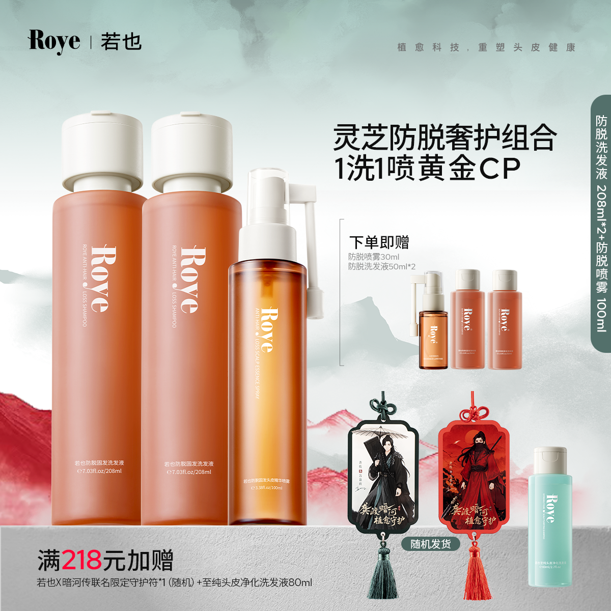 Roye若也赋能丰盈防断发洗护组合