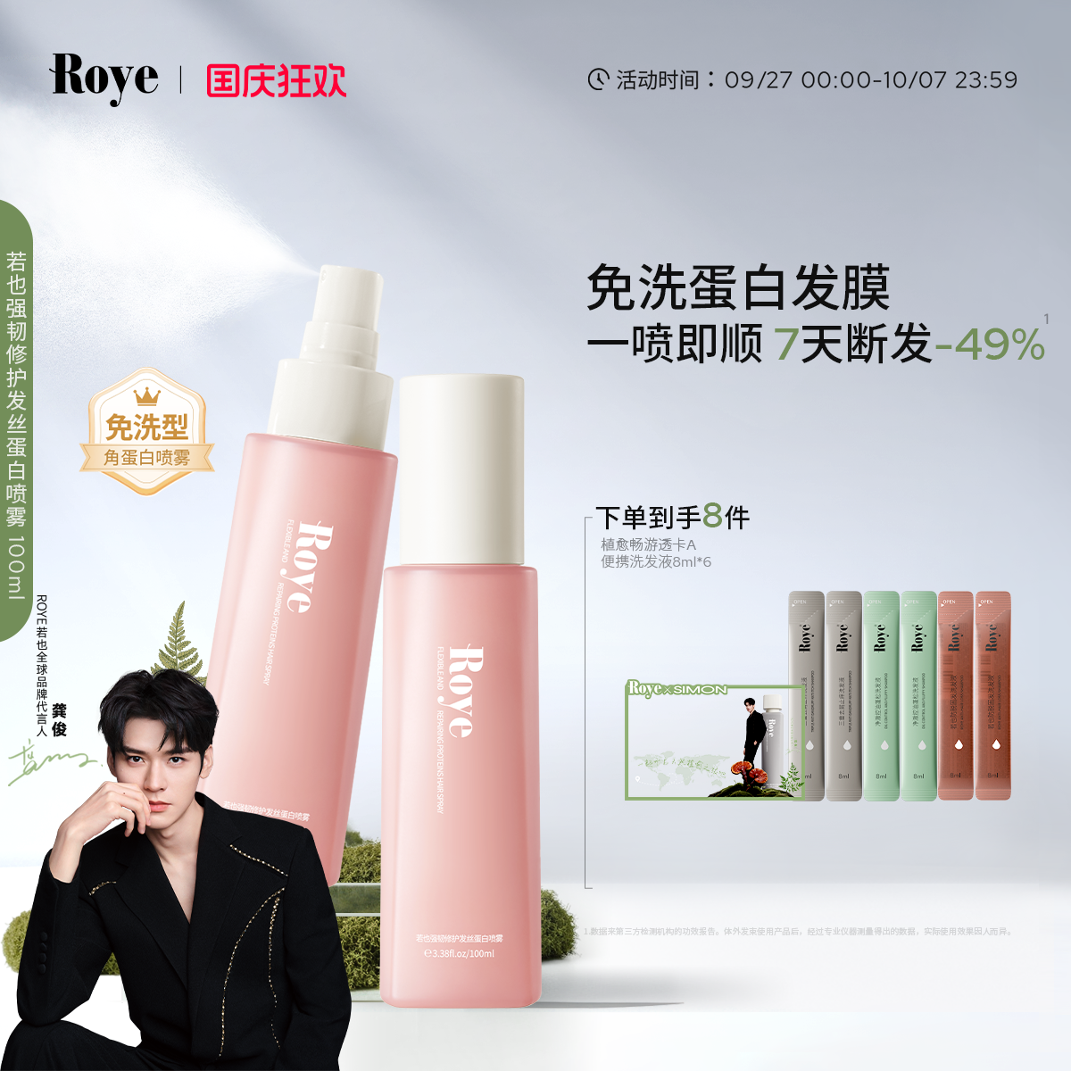 Roye若也强韧修护蛋白喷雾