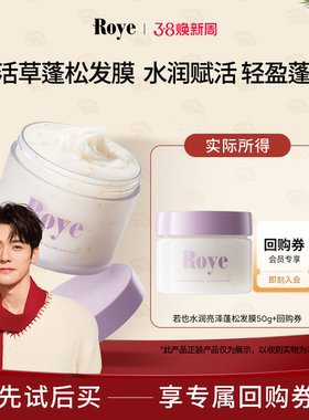 Roye若也护发柔顺改善毛躁干枯水润亮泽蓬松发膜50g