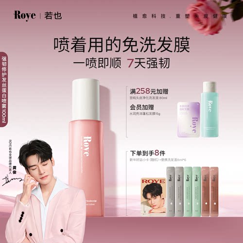 Roye若也强韧修护蛋白护发喷雾