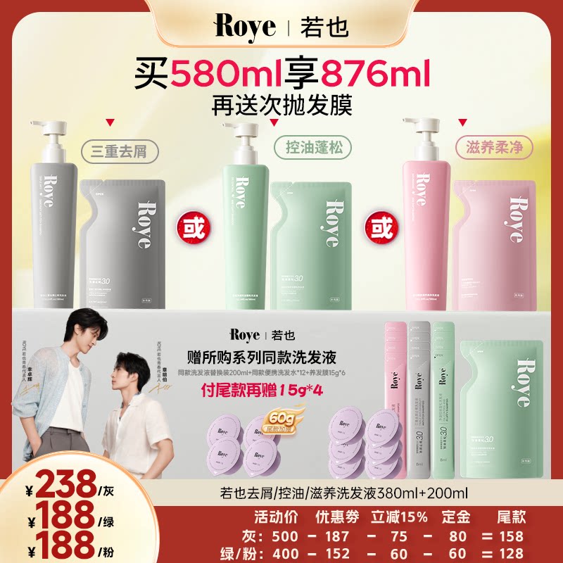 【达人专属】 Roye若也去屑止痒持久洗发水组合