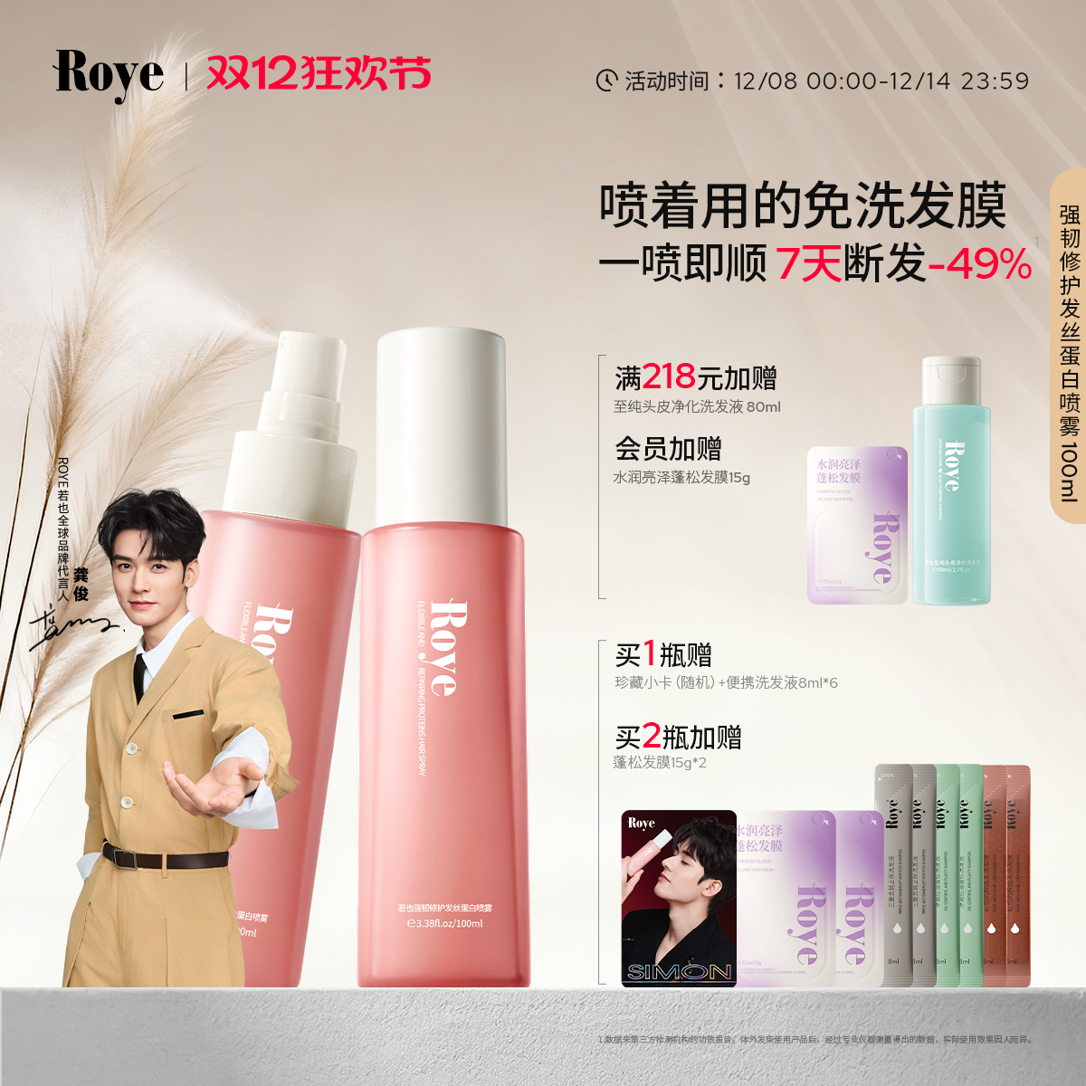 Roye若也强韧修护蛋白护发喷雾