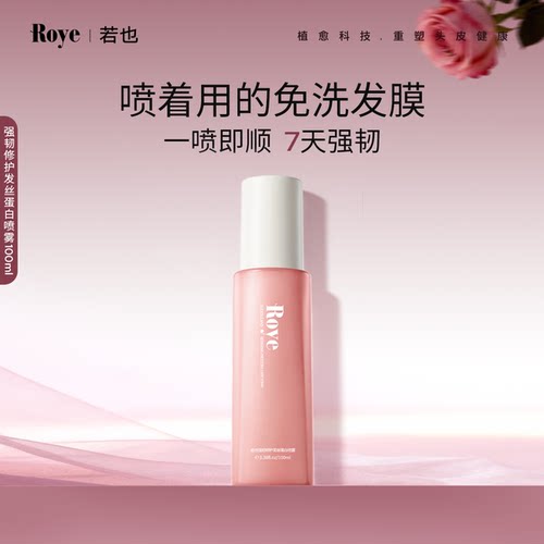 Roye若也强韧修护蛋白护发喷雾