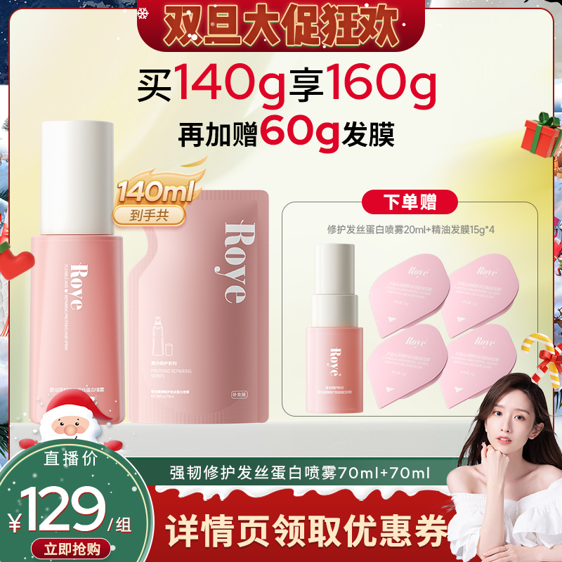 【晁然推荐】若也强韧顺滑免洗蛋白喷雾70ml