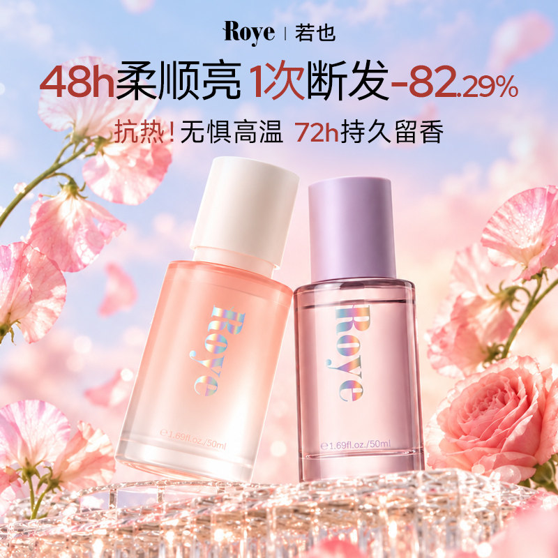 Roye若也蛋白护发精油烫染受损卷发修护防毛躁断发柔顺亮泽女香氛