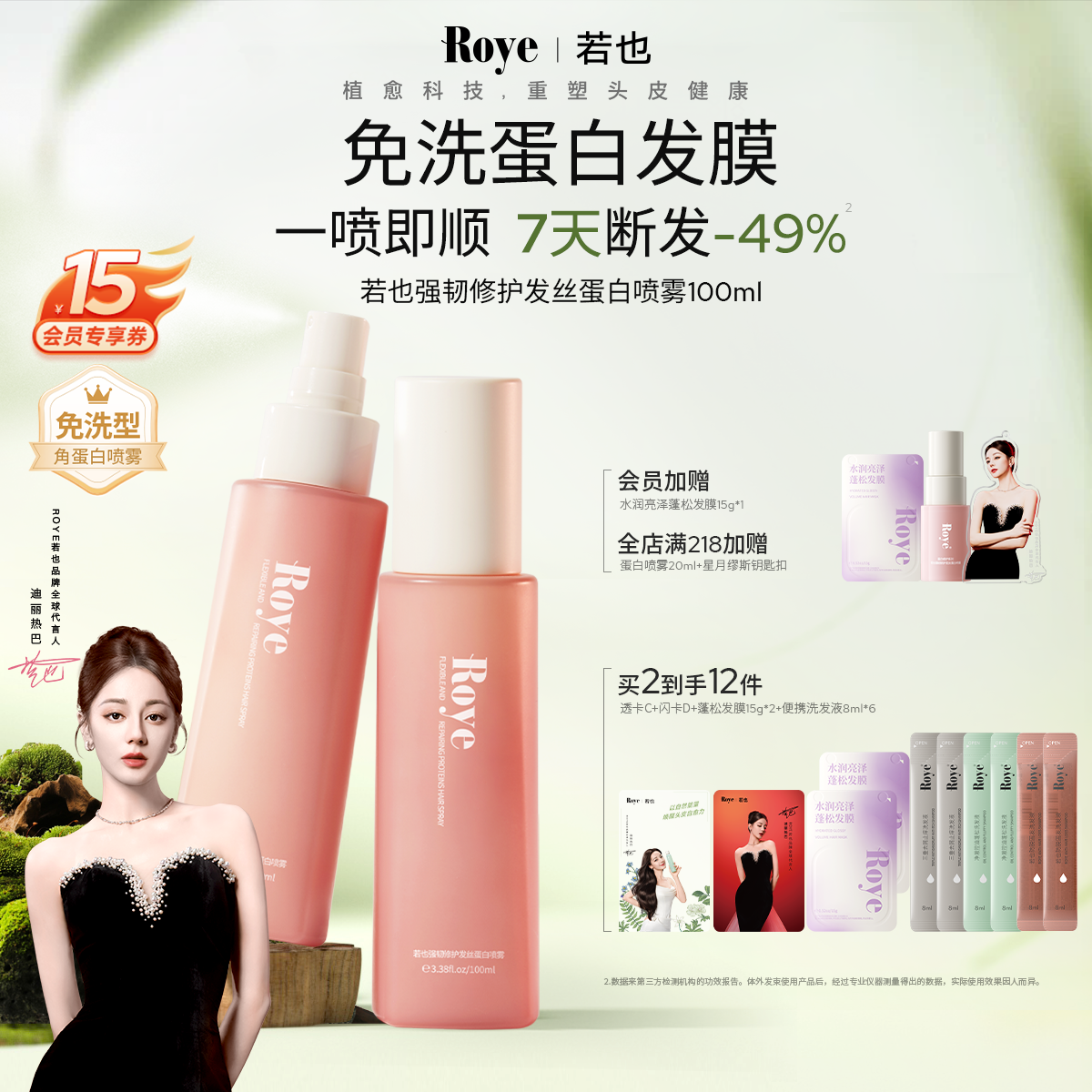 Roye若也強韌修護蛋白護發噴霧