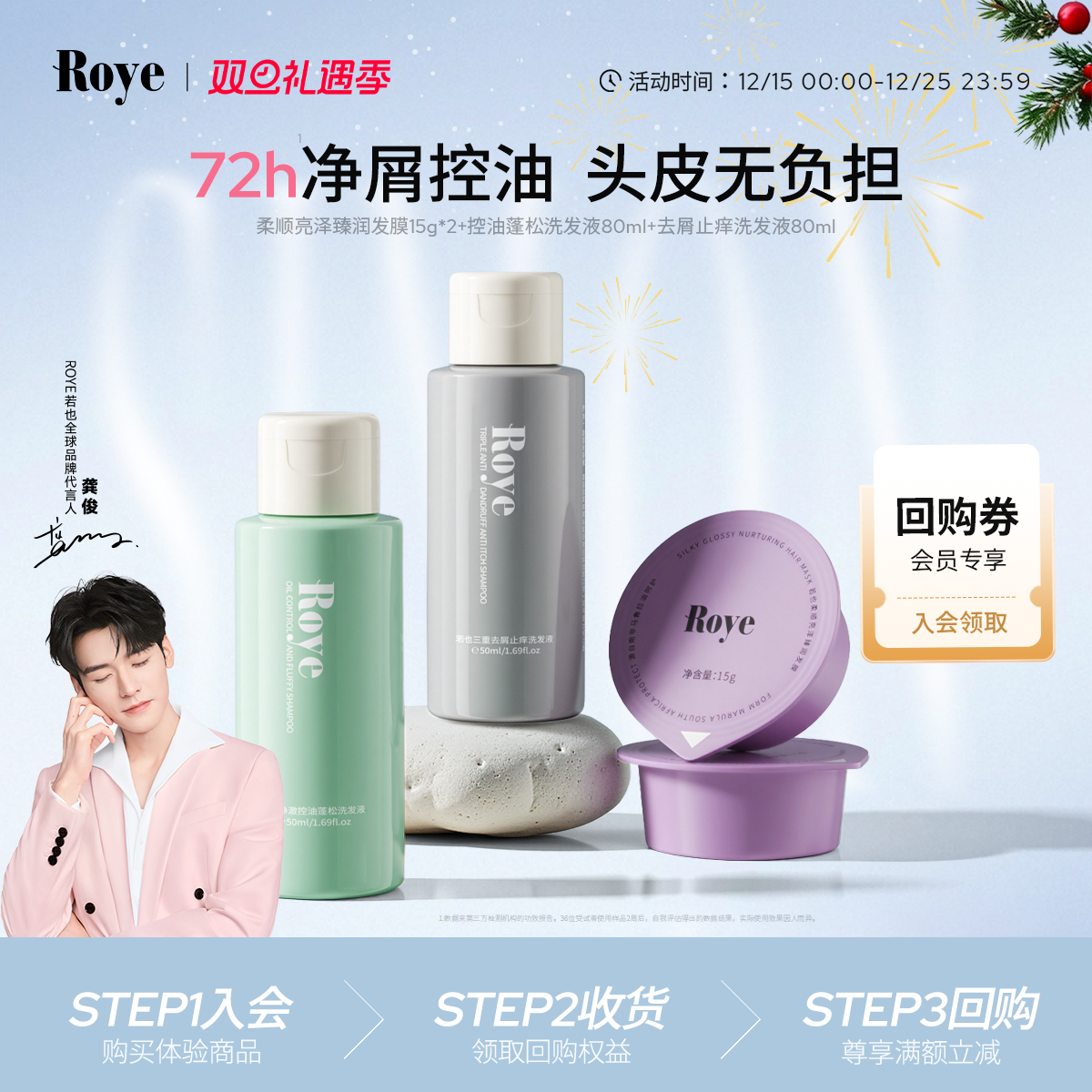 Roye若也净屑止痒控油礼盒