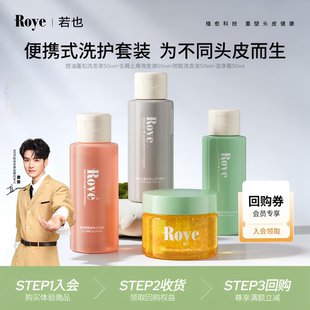 【秒杀专享】Roye若也植物去屑止痒控油蓬松洗发水洗头膏发膜礼盒