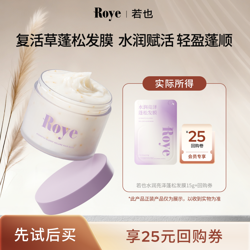 Roye/若也水润亮泽发膜