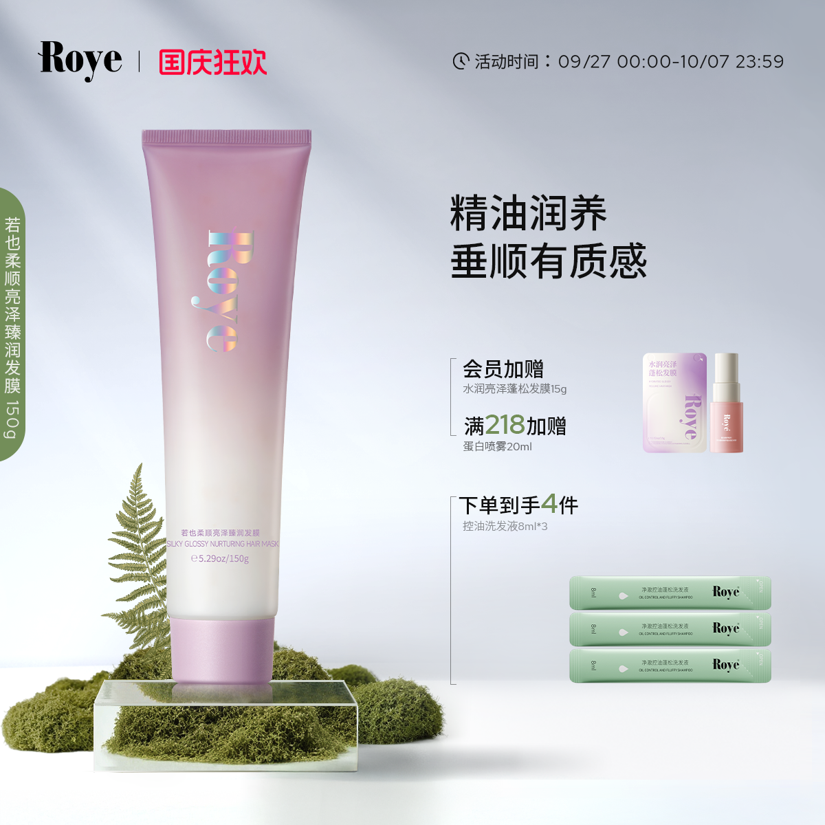 Roye若也滋养柔顺发膜