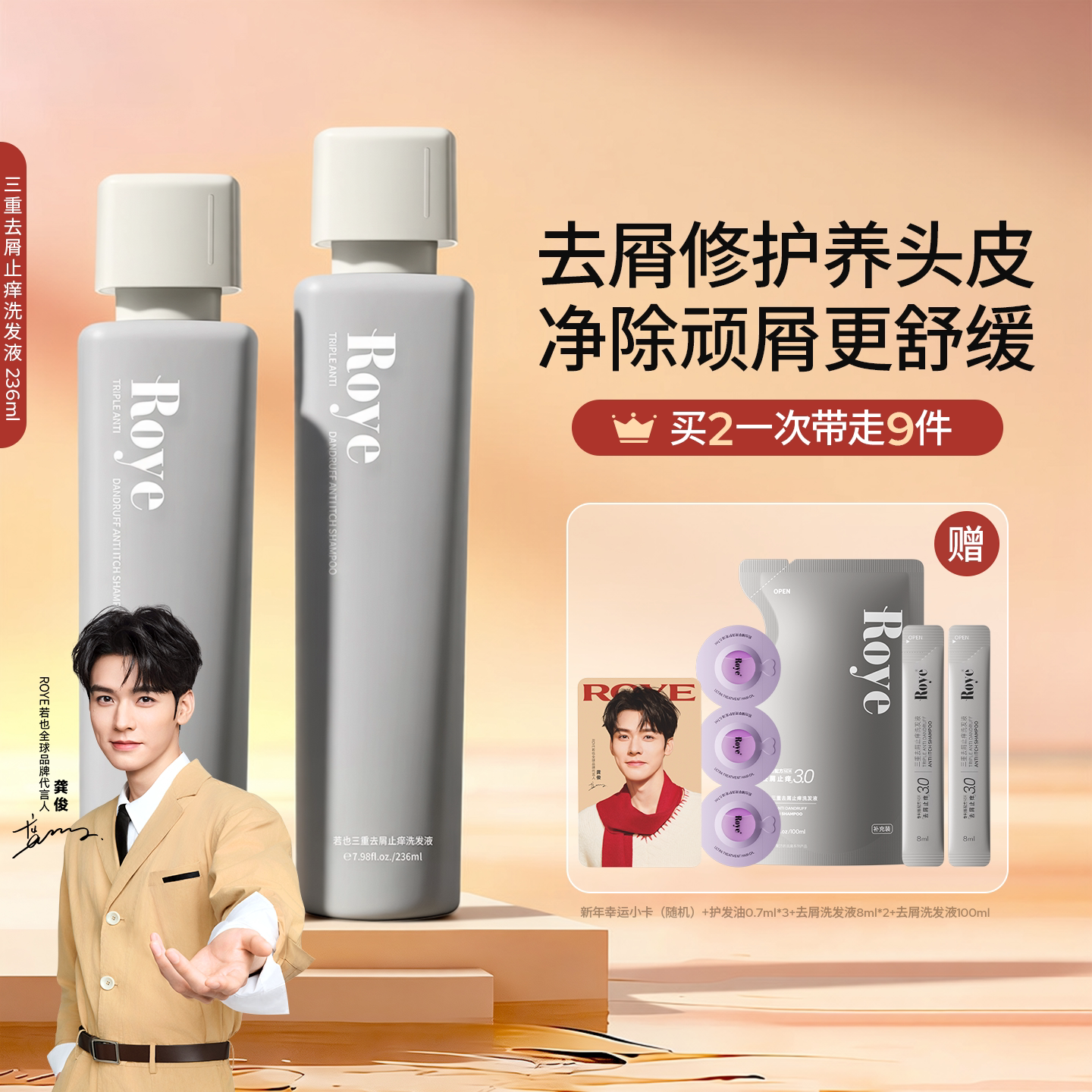 Roye若也去屑止痒洗发水控油蓬松洗头膏男女士去油洗发液露套装