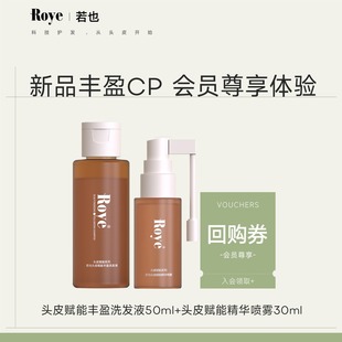 会员专享 Roye若也头皮赋能丰盈洗发水强韧发根头发喷雾组合