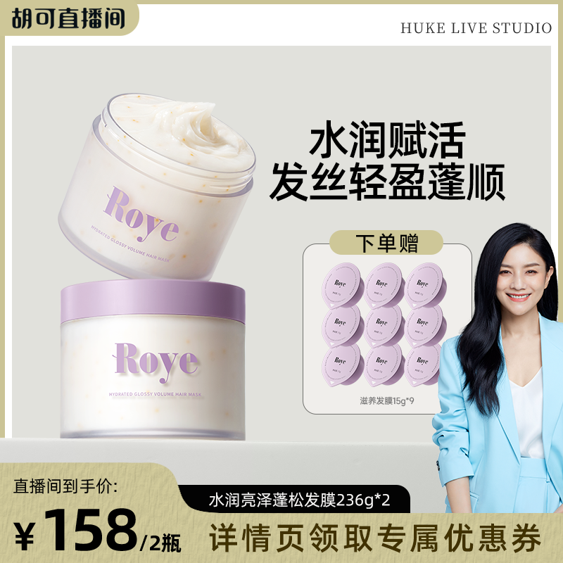 【胡可直播间】Roye若也蓬松发膜柔顺滋润护发素改善毛躁