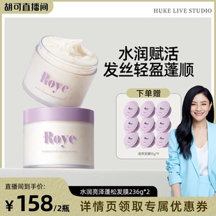 Roye若也蓬松发膜柔顺滋润护发素改善毛躁 胡可直播间