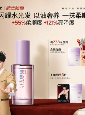 Roye若也护发精油女防毛躁柔顺持久留香头发护理护发油卷发专用