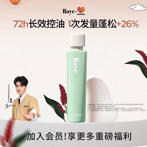 发根蓬松小绿瓶Roye若也长效控油