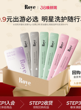 【会员专享 先试后买】Roye若也净澈柔亮星品便携洗护体验装