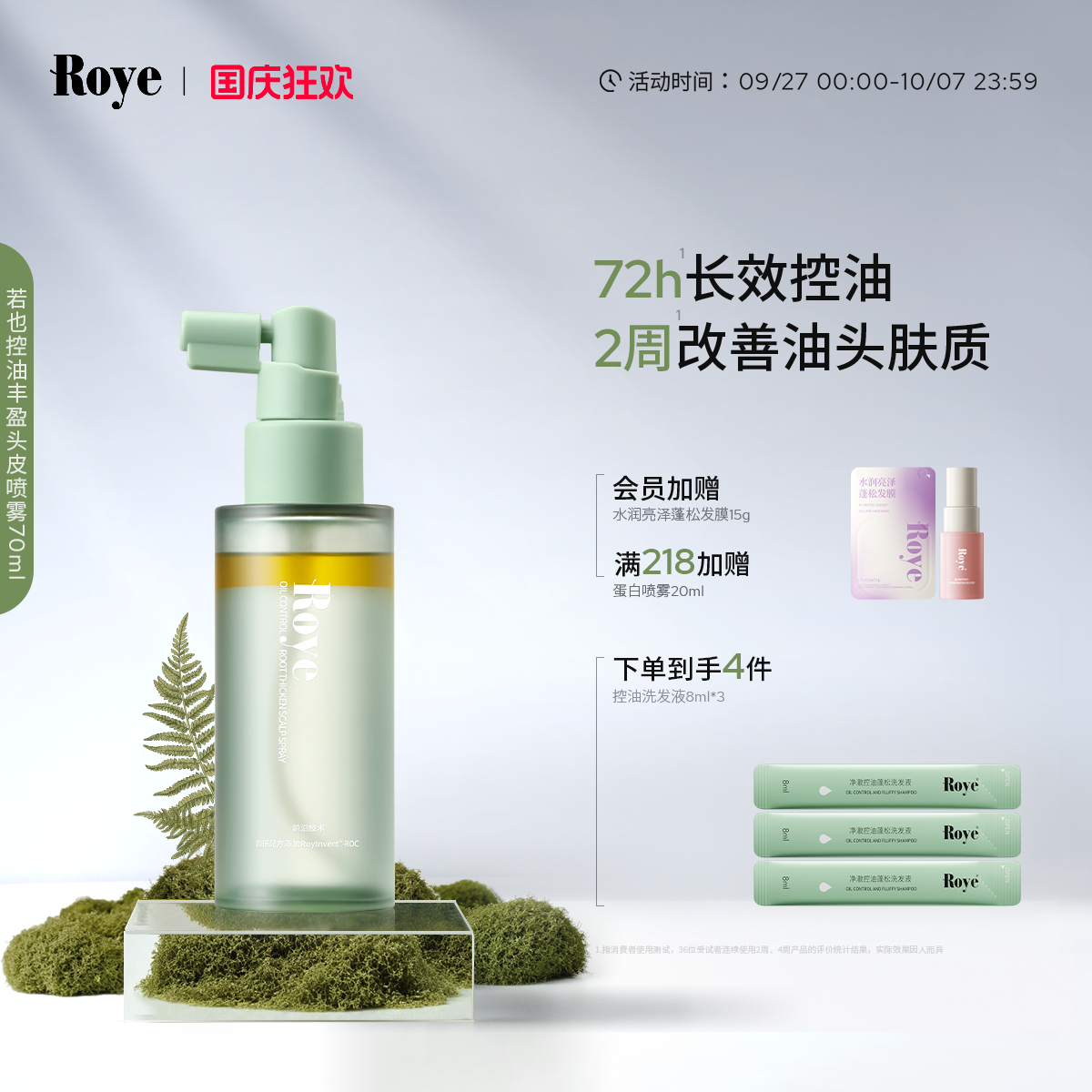 Roye若也控油蓬松头皮精华
