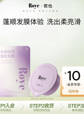 【天猫U先】Roye若也蓬松发膜臻润发膜15g*2